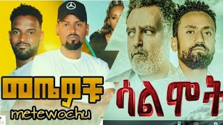 🛑 ፎጋሪ እና ፎካሪ  መጤዎቹ  ሳልሞት  2ት ዓለም  ሴተኛ  Embilta Cinema  ethiopian movie new ethiopian film 2022 [upl. by Alicec]