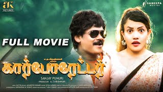 Corporator tamil Full Movie  Shakalaka Shankar Sunita Pandey Kasturi [upl. by Massimo]