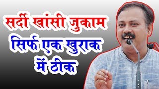 Rajiv Dixit  सर्दी खांसी और जुकाम का घरेलू उपचार [upl. by Hansel826]