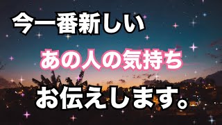 【めちゃタイムリー❤️】今一番新しいあの人の気持ちです。個人鑑定級に当たる！恋愛タロット占い オラクルカード細密リーディング [upl. by Shifrah]