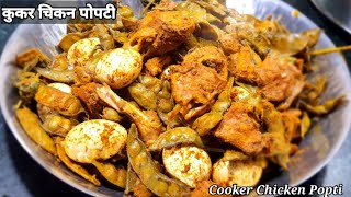 Cooker Popti  Chicken Popti  रायगड स्टाईल चिकन पोपटी रेसिपी चिकन पोपटी shorts [upl. by Chaney]