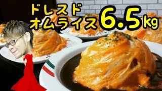 【大食い】‘ドレスド’オムライス６５㎏～デミグラスソース明太ホワイトソース～ [upl. by Neitsirk]