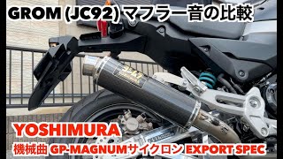 GROM JC92 マフラー音の比較 ノーマル・MORIWAKI・YOSHIMURA [upl. by Nired]