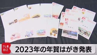 お年玉１等は現金30万円など うさぎ年の年賀状６種類（2022年8月31日） [upl. by Wojak535]