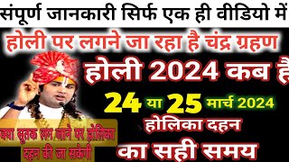 होली में कब है 2024  Holi 2024 Date  होलिका दहन 2024  Holi kab hai 2024 mein  Holika Dahan 2024 [upl. by Hcahsem]