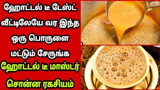 🤫ஹோட்டல் டீயின் ரகசியம் இது தான்அட இது தெரியாம போச்சேhotel style tea in Tamil Fathus Samayal [upl. by Fritzie]