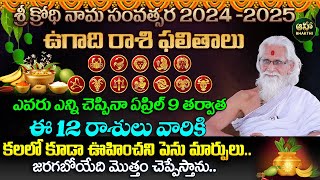 ఉగాది ఏప్రిల్ 9 తర్వాత ఈ 12 రాశులు వారికీ 100 జరిగిదే ఇదే  Ugadi 2024  25  Ramasharma [upl. by Ahtnams462]