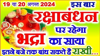 Raksha Bandhan Kitni Tarikh Ko Hai 2024 Rakshabandhan Kab Hai 2024 Mein  रक्षाबंधन भद्रा का समय [upl. by Falcone]