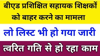 🔥 लिस्ट हुआ जारी बीएड Vs डीएलएड सहायक शिक्षकों की लिस्ट  bed vs deled  cg assistant teacher list [upl. by Arekahs]