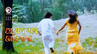 Premer Pothe Nei Badha  প্রেমের পথে নেই বাঁধা  Bangla Movie Song  Soniya  Muhin [upl. by Sisak870]