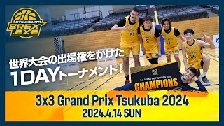 世界大会の出場権をかけた1DAYトーナメント！3x3 Grand Prix Tsukuba 2024 [upl. by Ruder]