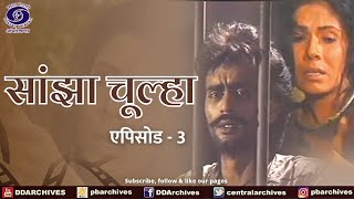 Sanjha Chulha  सांझा चूल्हा  Episode 03 [upl. by Kirshbaum100]