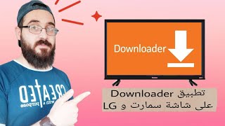 طريقة تحميل تطبيق Downloader على شاشات السمارت و LG تقنية معلوماتعامة تطبيقات برامج [upl. by Anneyehc706]