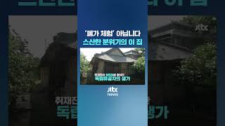 ‘폐가 체험’ 아닙니다스산한 분위기의 이 집 JTBC Shorts [upl. by Noami]