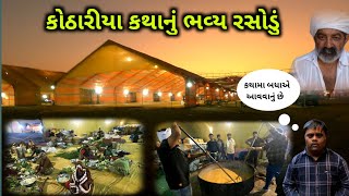 એકસાથે 30 હજાર ભાવિ ભક્તો માટે પ્રસાદ બને છે  Jignesh Dada katha Kotharia [upl. by Furmark]