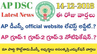 Ap Dsc 2018 Latest updates News today  APPSC Group 123 Notification 2018  ఈ రోజు వార్తలు [upl. by Ahsya127]