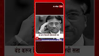 Pervez Musharraf  परवेज मुशर्रफ यांचा दुबईत उपचारादरम्यान मृत्यू [upl. by Creamer]