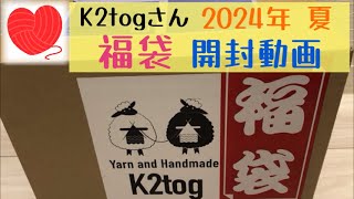 【福袋開封動画】K2togさん🧶2024夏の福袋【購入品紹介】夏の毛糸が盛り沢山❣️✨【編み物】【棒針編み】【かぎ針編み】 [upl. by Burrell]