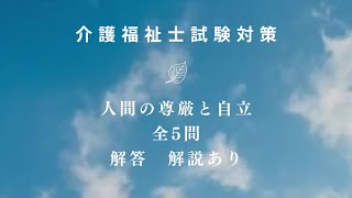 介護福祉士試験対策（人間の尊厳と自律） [upl. by Benedic]