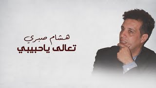 Hicham Sabri  Taala Ya Habibi  هشام صبري  تعالى ياحبيبي [upl. by Aisel]