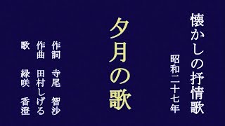 夕月の歌 伊藤久男の歌を歌う緑咲香澄 [upl. by Newsom]