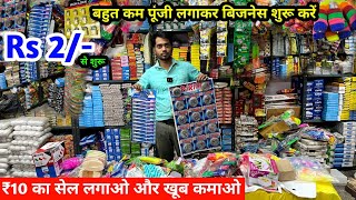 New Business Ideas  ₹10 का सेल लगाएं और खूब कमाए  Daily Use Items  बहुत कम पूंजी में व्यापार करें [upl. by Busiek]