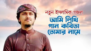 সময়ের সেরা নতুন গজল  তুমি নাবী সুন্দর  Tumi Nabi Sundor  Abu Rayhan  Kalarab  New Gojol [upl. by Llenrup297]