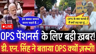 UPS होगा रद्द OPS होगा लागू लेकिन कबतक Old Pension Scheme  OPS vs EPS95  OPS latest news [upl. by Daisy]