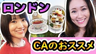 【1泊2日ロンドンの旅】幸せ過ぎた私達の2日間に密着♡【CA英国のお気に入りの場所！】【ロンドンアフタヌーンティー】 [upl. by Martin]