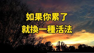 感覺生活太累了？試試這些方法，找回快樂！ [upl. by Barcroft330]