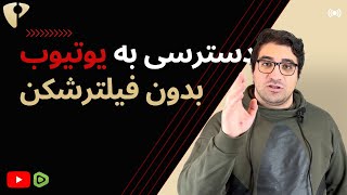 آموزش رفتن داخل یوتیوب بدون فیلتر شکن  یوتیوب بدون فیلتر شکن 🤯 آموزش یوتیوب  یوتیوب [upl. by Yatnoj]