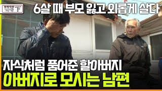 멜로다큐 가족 270회 下 6살 때 부모 잃고 외롭게 살다 자식처럼 품어준 할아버지 아버지로 모시는 남편 [upl. by Vedi]