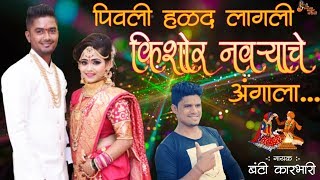 पिवली हळद लागली  Pivali Halad Lagali Kishor Navryache Angala  Banty Karbhari Marathi Haldi Song [upl. by Kenta]