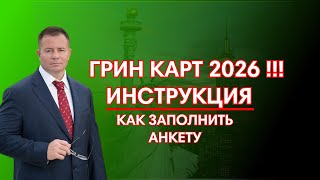 ГРИН КАРД 2026 ИНСТРУКЦИЯ КАК ЗАПОЛНИТЬ АНКЕТУ УЧАСТНИКА в 2024 Адвокат Gary Grant [upl. by Tellford]