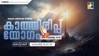 കാത്തിരിപ്പ് യോഗം  MONTH OF SHARING  07092024  powervisiontv 🔴 LIVE [upl. by Naerb]