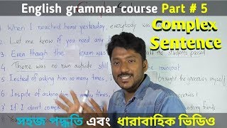 complex sentence  English grammar course part5 Bangla [upl. by Uah]