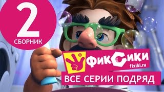 Новые МультФильмы  Мультик Фиксики  Все серии подряд  Сборник 2 серии 914 [upl. by Savinirs444]