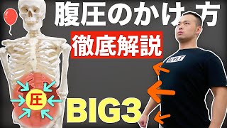 【BIG3】腹圧を最大限高めるための胸郭のストレッチ３選【ベンチプレス・スクワット】 [upl. by Ilac]