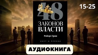 Аудиокнига 48 законов власти  автор Роберт Грин [upl. by Aneda]