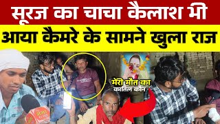 सूरज का चाचा कैलाश भी अब आया कैमरे सामने बताई ये बात खुली सच्चाई कौन है असली कातिल Rashmiariyari18 [upl. by Notgnilra4]