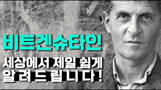 현대철학 필수지식 언어에 대한 생각을 완전히 뒤엎어버린 위대한 철학자  비트겐슈타인 [upl. by Ailsun6]