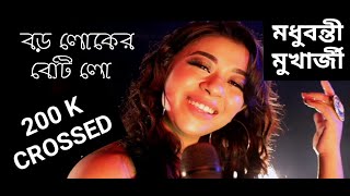 Boro Loker Beti Lo Lamba Lamba Chul  বড় লোকের বেটি লো  MADHUBANTI MUKHERJEE  FOLK SONG [upl. by Francyne95]