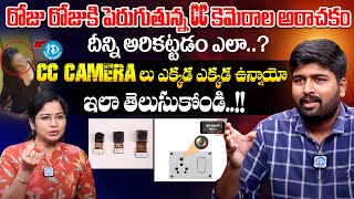 cc camera లు ఎక్కడ ఉన్నాయో ఇలా తెలుసుకోండి  Surya About CCTV Camera  iDreamKumuramBheem [upl. by Kilgore]