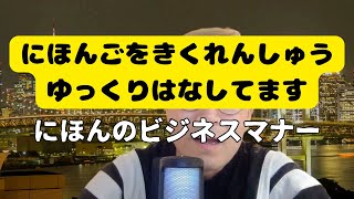 日本語聴解 日本のビジネスマナーについて  ネイティブがゆっくりと話す日本語を聴くポッドキャスト [upl. by Einnob69]