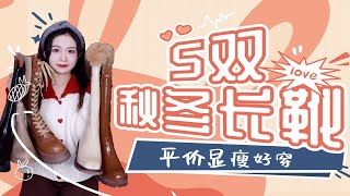 5⃣️双长筒靴‼️平价百搭显腿直🌟脚感👍 [upl. by Kimber726]