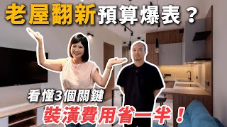 老屋翻新預算爆表？看懂3個關鍵裝潢省一半？設計師親身經驗告訴你！ [upl. by Naltiak]