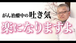 【がん治療中の吐き気】医師が実際に行っている対処法 [upl. by Aikemit449]