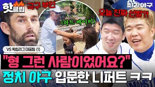 ＂퍼트형 오늘도 아기들 와요＂ 김성근 감독님께 자녀 보여주기 완료ㅋㅋ 💥니퍼트 정치 야구 START💥VS 독립리그 대표팀 1｜최강야구｜JTBC 240819 방송 [upl. by Donny]