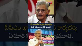 సీపీఎం జాతీయ ప్రధాన కార్యదర్శి ఏచూరి సీతారాం కన్నుమూతThePoliticianAndhraPradesh [upl. by Lawley]