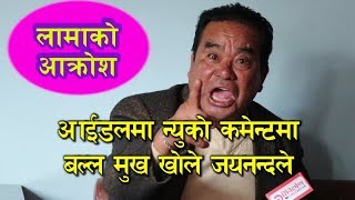 IDOLमा Nhyoo Bajracharya काे कमेन्टमा असमती जनाए जयनन्दले ।नारायण गोपालसँग तुलना गर्न मिल्छ [upl. by Lore]